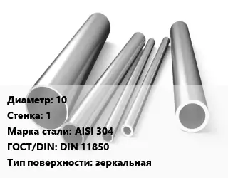 Труба нержавеющая 10х1 мм Сталь AISI 304 ГОСТ: DIN 11850 зеркальная